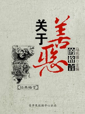 cover image of 关于善恶的格言